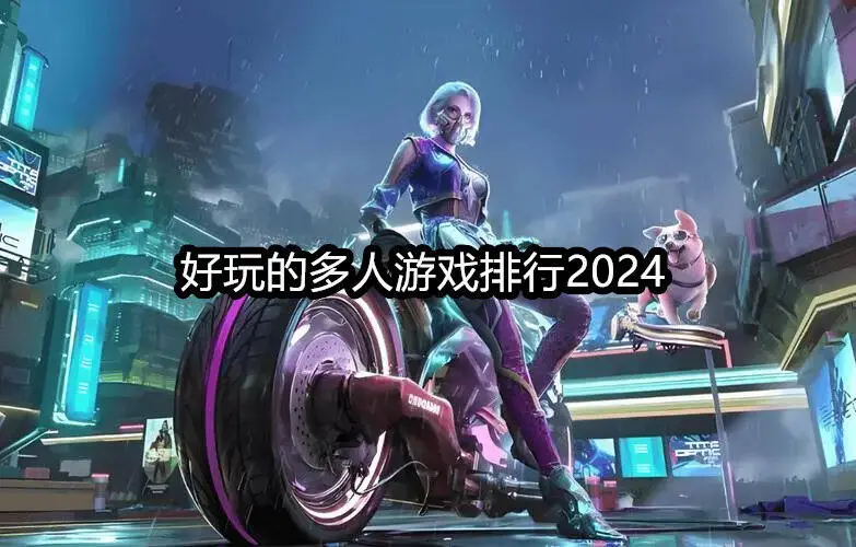 好玩的多人游戏排行2024