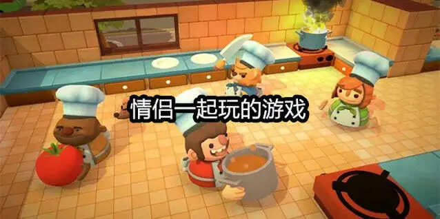 情侣一起玩的游戏