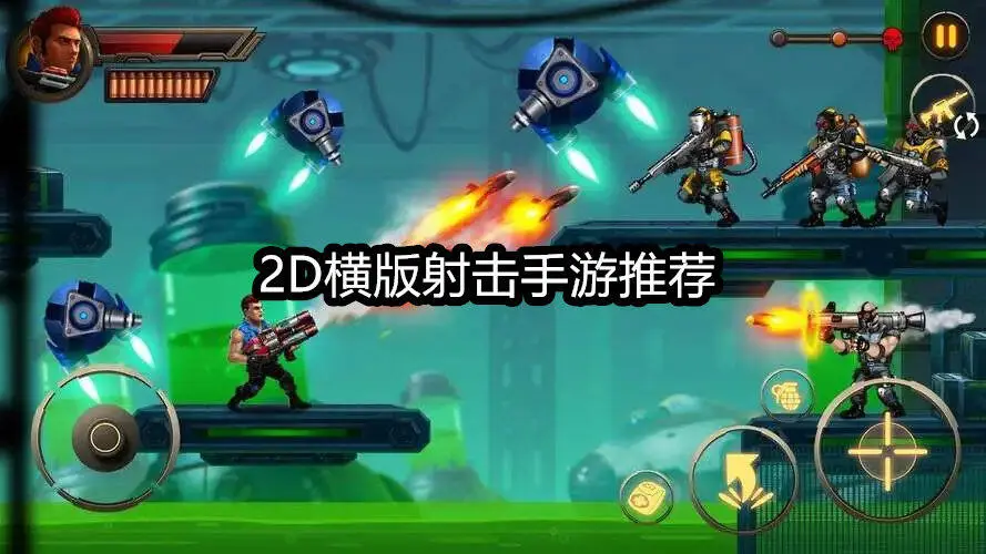 2D横版射击手游推荐