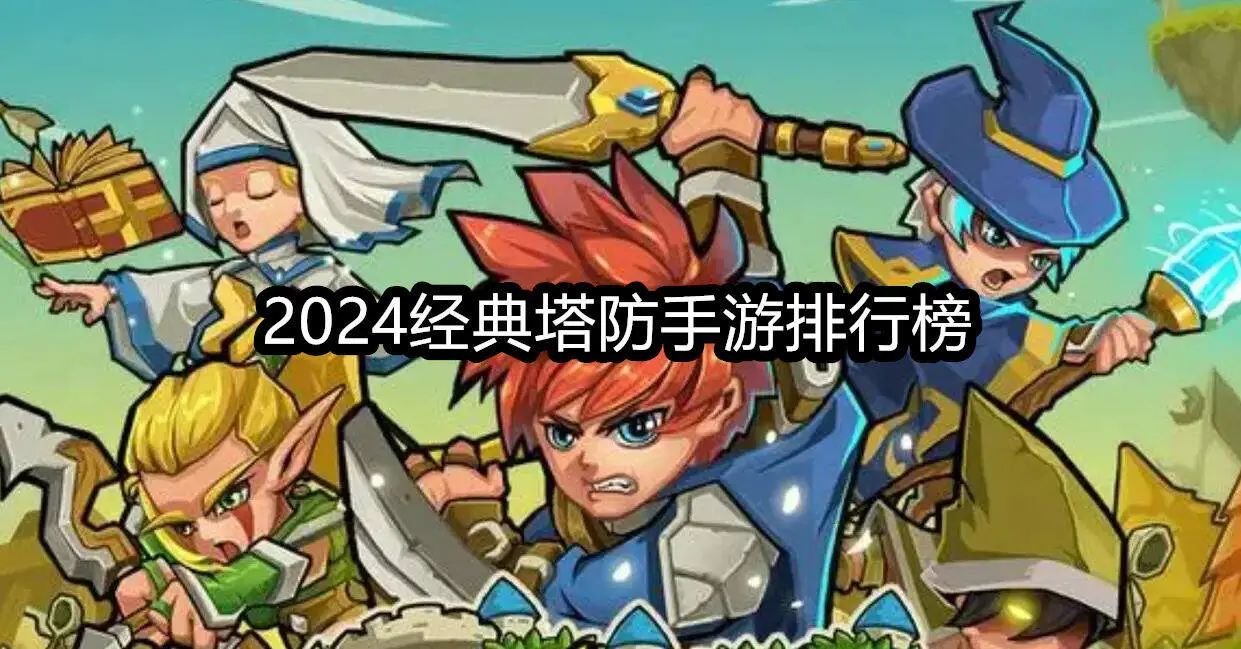 2024经典塔防手游排行榜