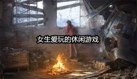 女生爱玩的休闲游戏