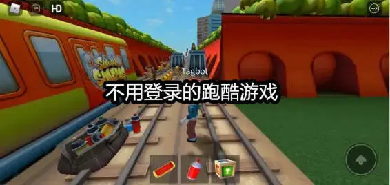 不用登录的跑酷游戏