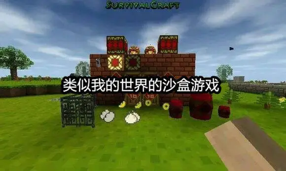类似我的世界的沙盒游戏
