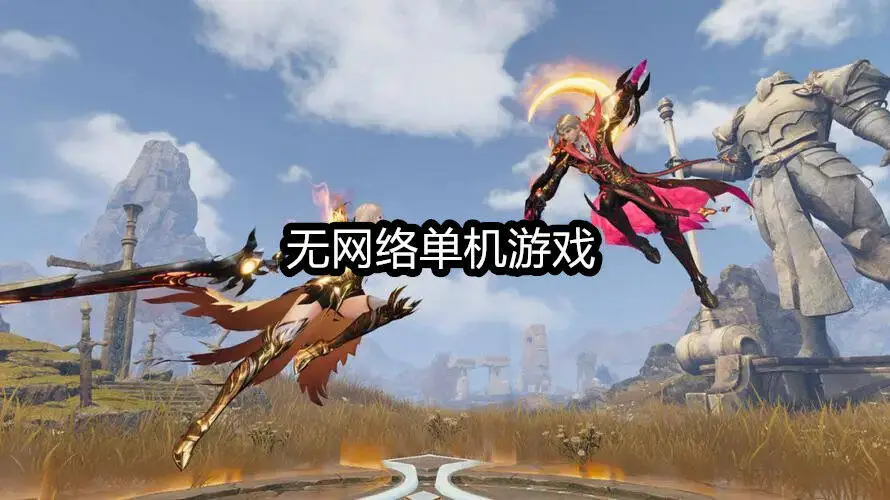 无网络单机游戏