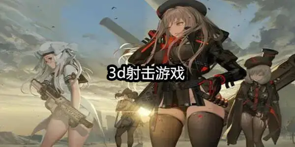 3d射击游戏