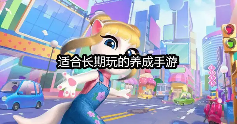 适合长期玩的养成手游