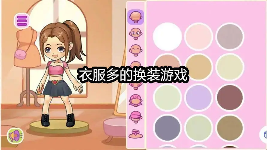 衣服多的换装游戏