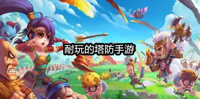 耐玩的塔防手游