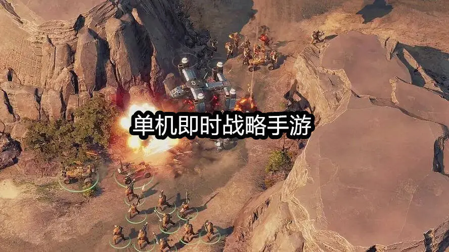单机即时战略手游