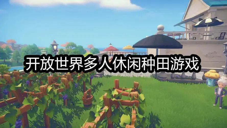 开放世界多人休闲种田游戏
