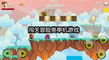 闯关冒险类单机游戏