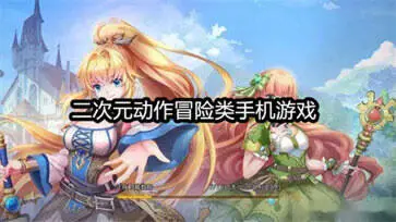 二次元动作冒险类手机游戏