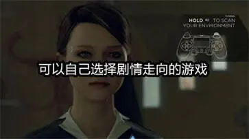 可以自己选择剧情走向的游戏
