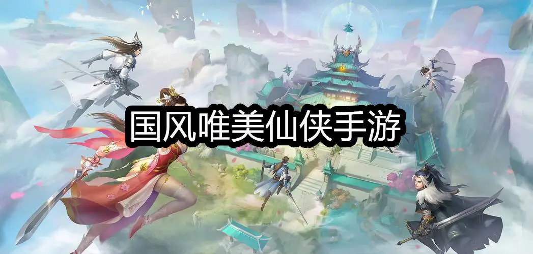 国风唯美仙侠手游