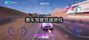 赛车驾驶竞速游戏