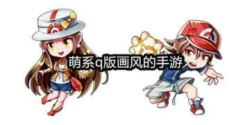 萌系q版画风的手游