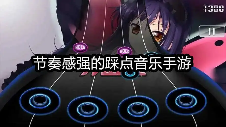 节奏感强的踩点音乐手游