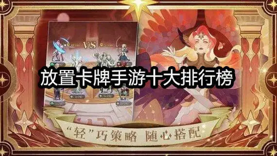 放置卡牌手游十大排行榜