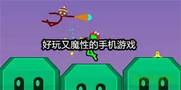 好玩又魔性的手机游戏