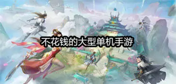 不花钱的大型单机手游