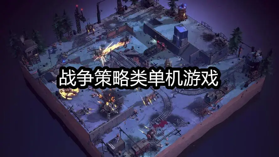 战争策略类单机游戏