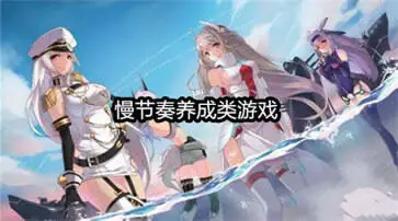 慢节奏养成类游戏