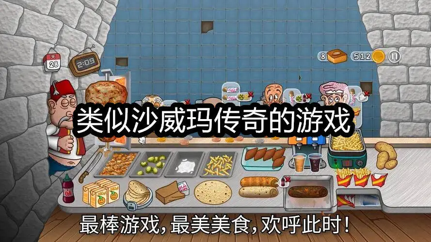 类似沙威玛传奇的游戏