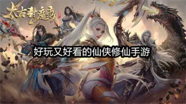 好玩又好看的仙侠修仙手游