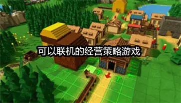 可以联机的经营策略游戏