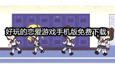 好玩的恋爱游戏手机版免费下载