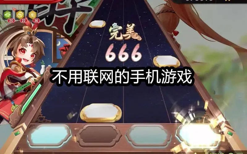 不用联网的手机游戏