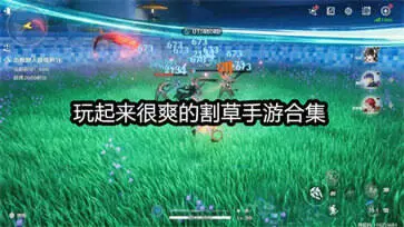 玩起来很爽的割草手游合集