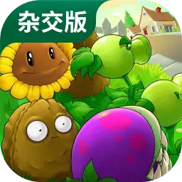 植物大战僵尸杂交版官方正版