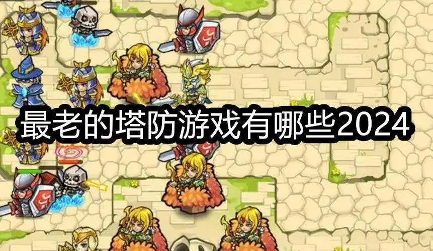 最老的塔防游戏有哪些2024